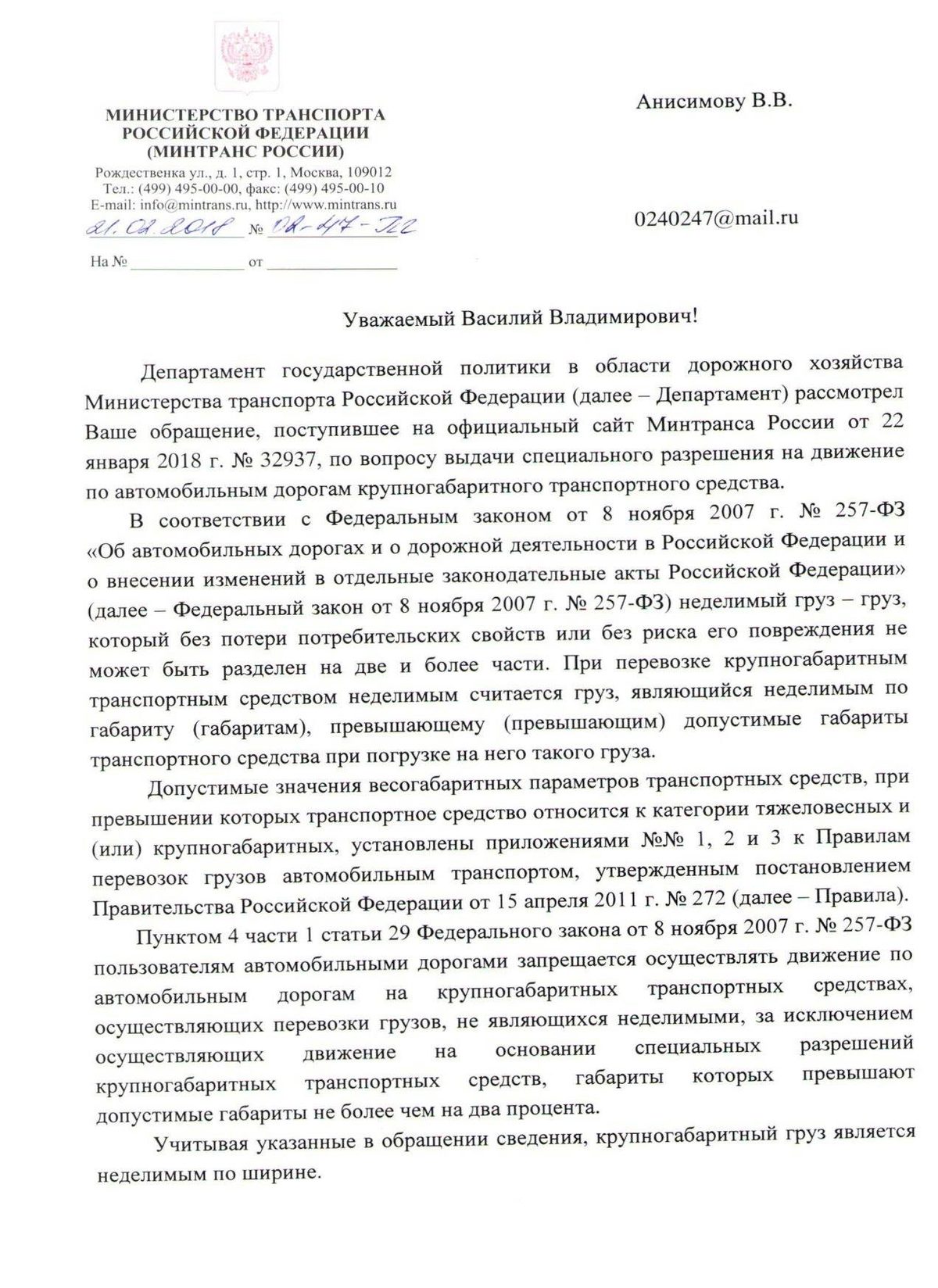 Первая страница ответа Минтранса России от 21 февраля 2018 года о неделимости крупногабаритного груза по ширине