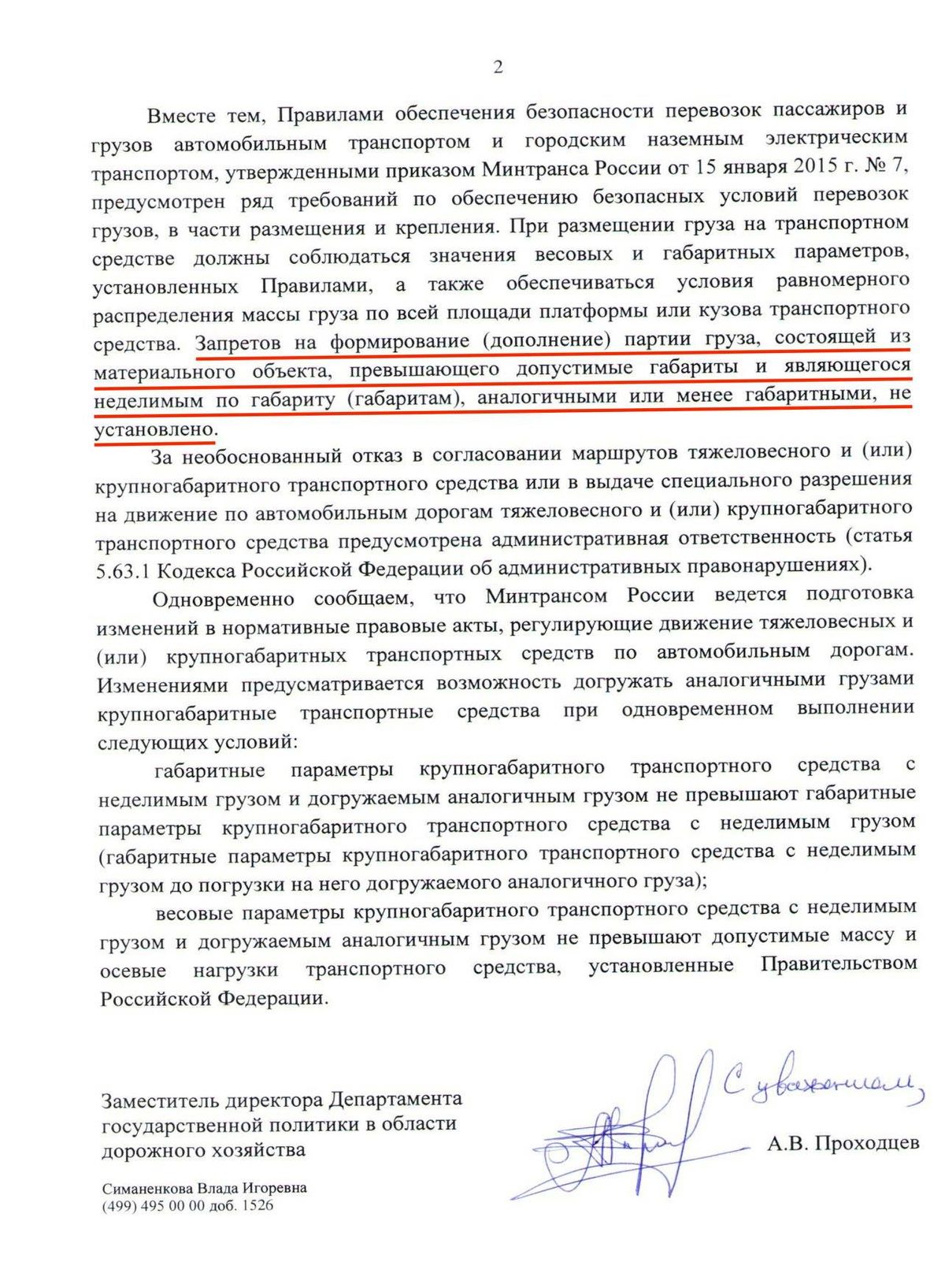 Вторая страница ответа Минтранса: красным подчёркнуто, что запретов догружать аналогичными грузами не установлено