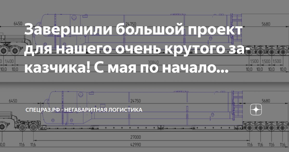 Чертёж многоосного автопоезда с длинной ёмкостью (длина груза 24 750 мм, общая 42 990 мм) под заголовком «Завершили большой проект»