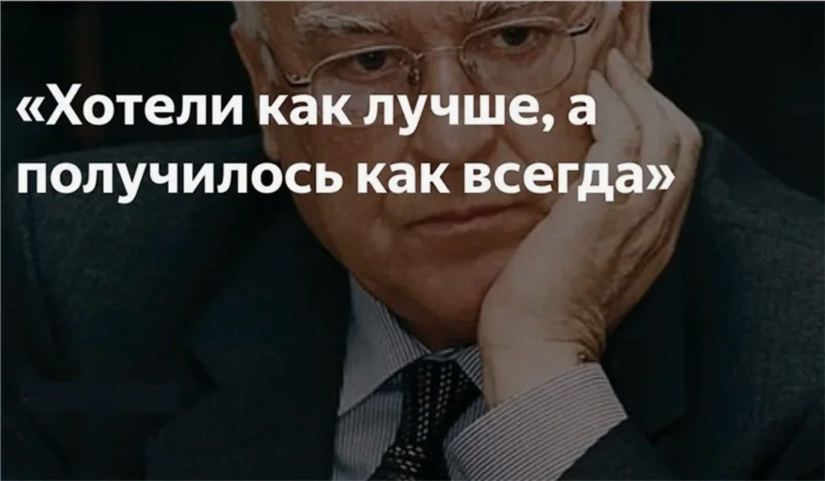 Пожилой мужчина в очках, подперев щёку рукой, и надпись «Хотели как лучше, а получилось как всегда»