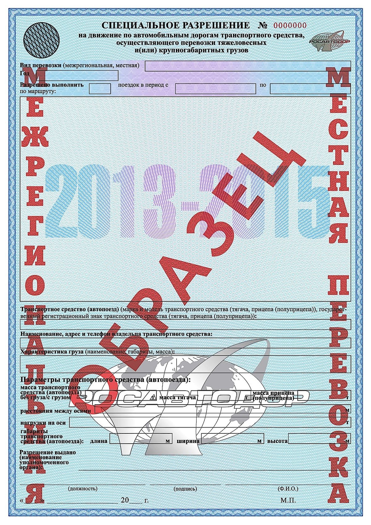 Образец бланка специального разрешения Росавтодора 2013–2015 с отметками «Межрегиональная перевозка» и «Местная перевозка»