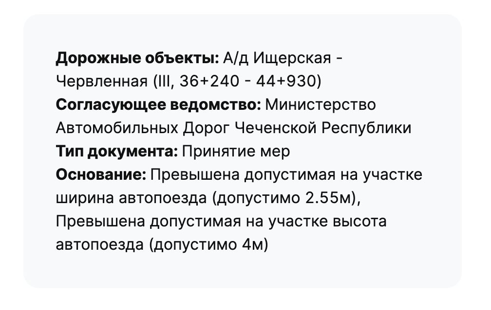 Карточка «Принятие мер»: а/д Ищерская — Червлённая, Чеченская Республика, допустимы ширина 2,55 м и высота 4 м