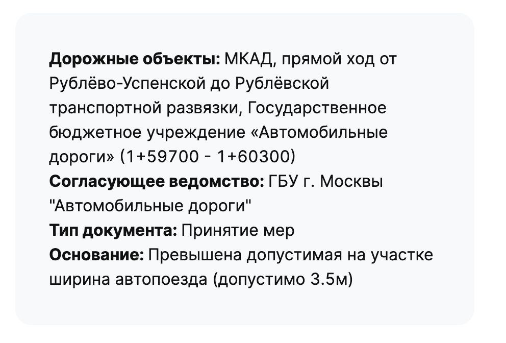 Карточка «Принятие мер»: МКАД, прямой ход от Рублёво-Успенской до Рублёвской развязки, допустимая ширина 3,5 м