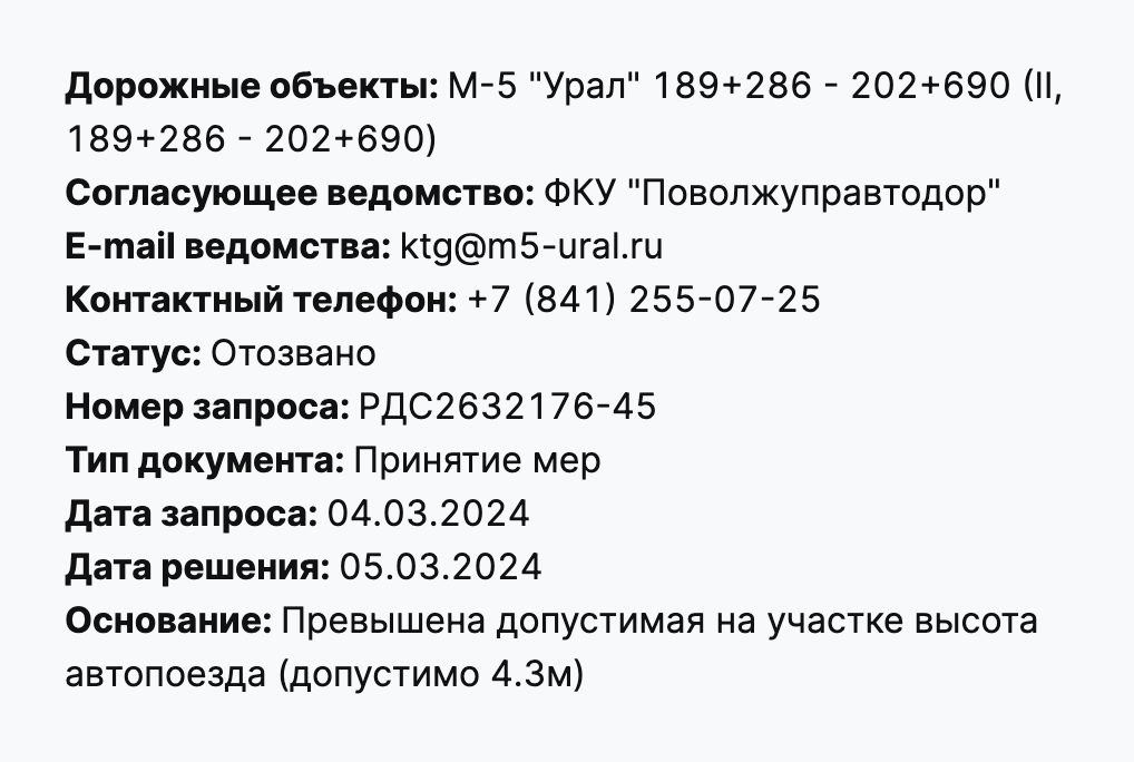 Карточка «Принятие мер»: М-5 «Урал», ФКУ «Поволжуправтодор», статус «Отозвано», допустимая высота 4,3 м