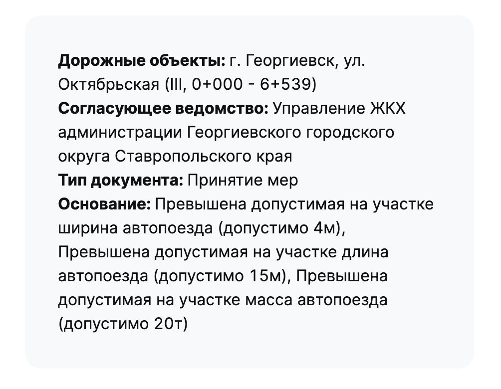 Карточка «Принятие мер»: г. Георгиевск, ул. Октябрьская, допустимы ширина 4 м, длина 15 м, масса 20 т