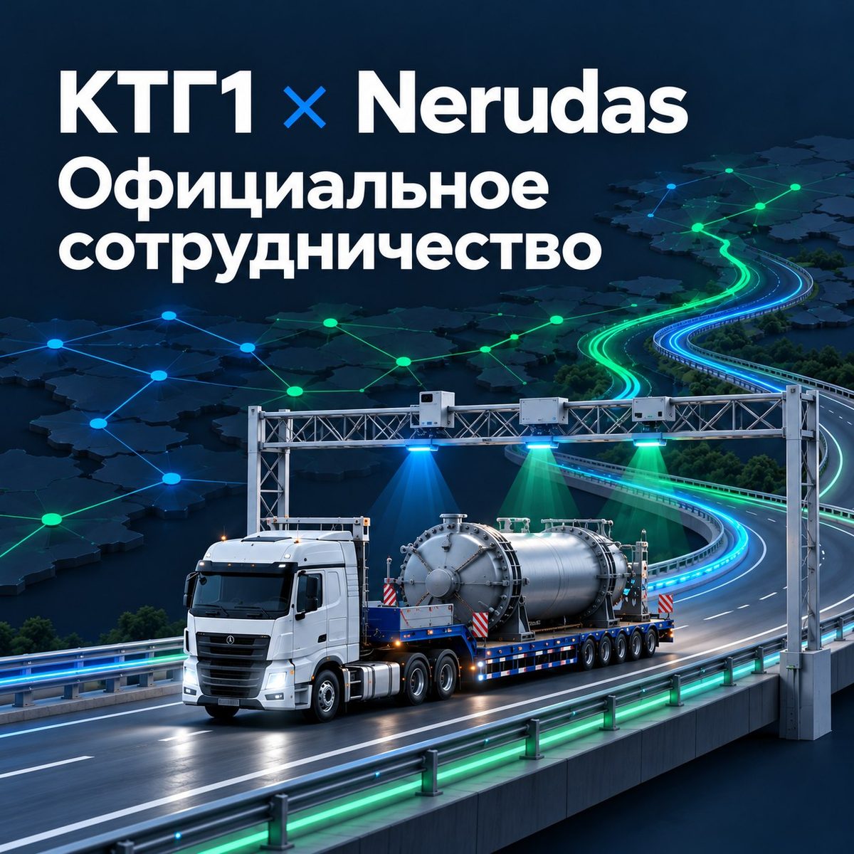 Тягач с крупной металлической ёмкостью на трале проезжает под рамкой контроля; надпись «КТГ1 × Nerudas. Официальное сотрудничество»