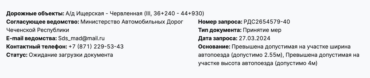 Требование о принятии мер по участку Ищерская — Червлённая: допустимы ширина 2,55 м и высота 4 м