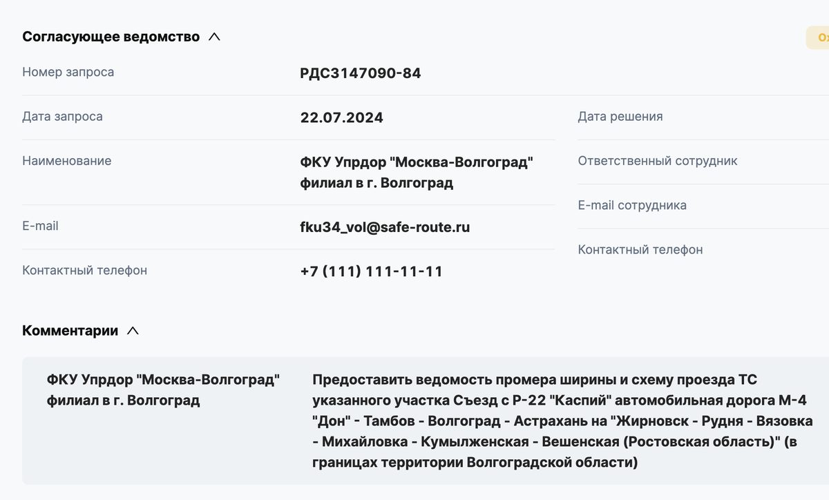 Комментарий ФКУ Упрдор «Москва-Волгоград» к требованию: предоставить ведомость промера ширины и схему проезда
