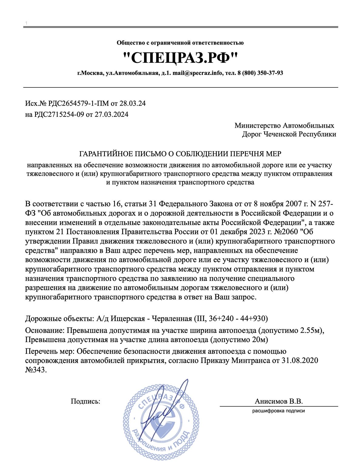 Гарантийное письмо ООО «Спецраз.рф» о соблюдении перечня мер: ширина 2,55 м, длина 20 м, прикрытие по приказу № 343