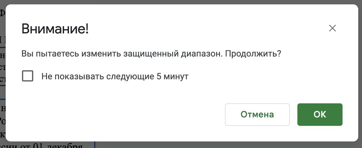Окно «Внимание!»: вы пытаетесь изменить защищённый диапазон, кнопки «Отмена» и «OK»