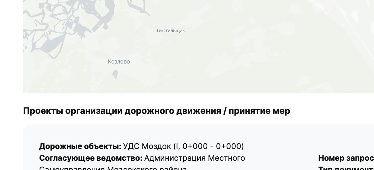Раздел «Проекты организации дорожного движения / принятие мер» в заявлении, первый блок — УДС Моздок