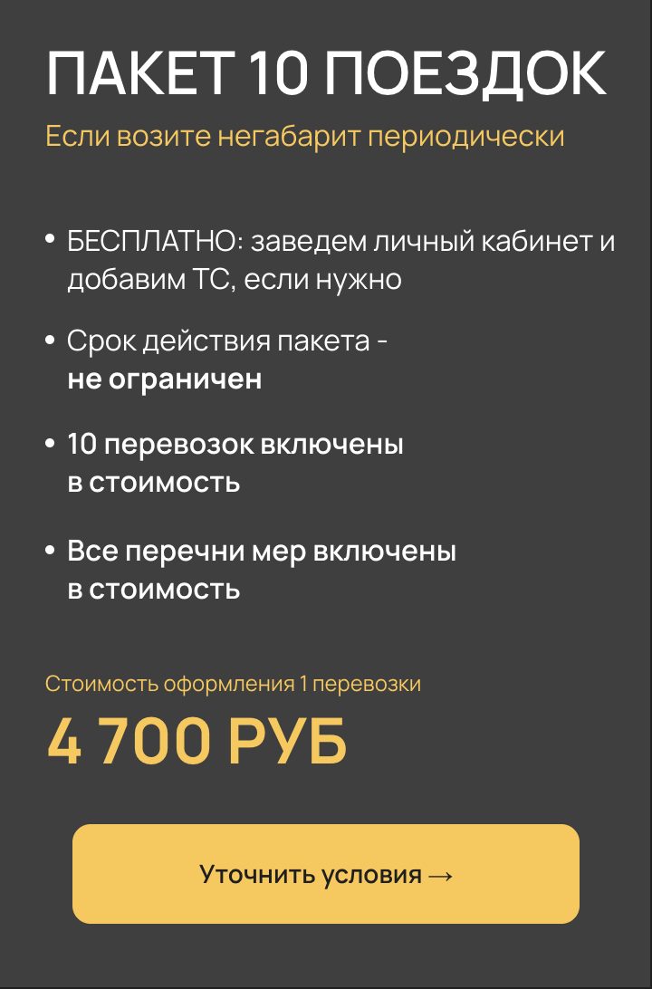 Архивная карточка тарифа «Пакет 10 поездок»: 4 700 руб за перевозку, срок пакета не ограничен
