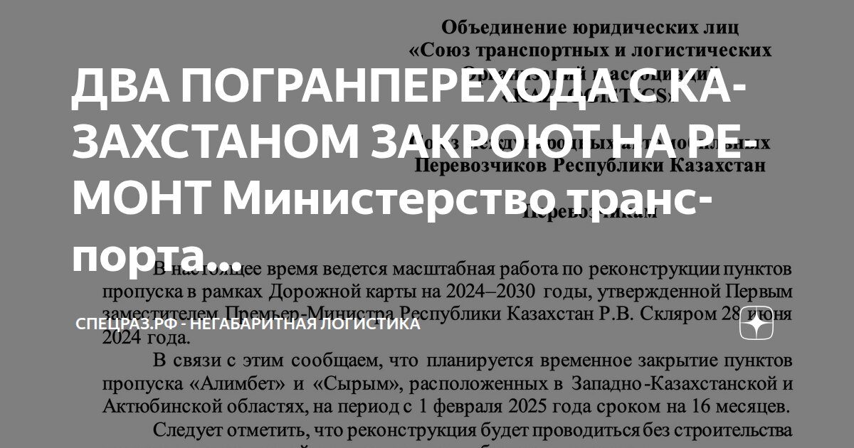 Скриншот письма объединения перевозчиков Казахстана о закрытии пунктов «Алимбет» и «Сырым» с 1 февраля 2025 года