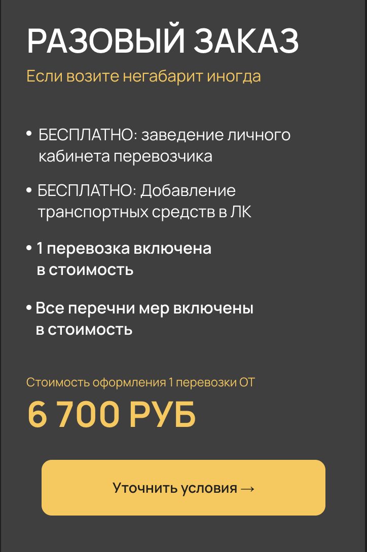 Архивная карточка тарифа «Разовый заказ»: от 6 700 руб за перевозку, перечни мер включены
