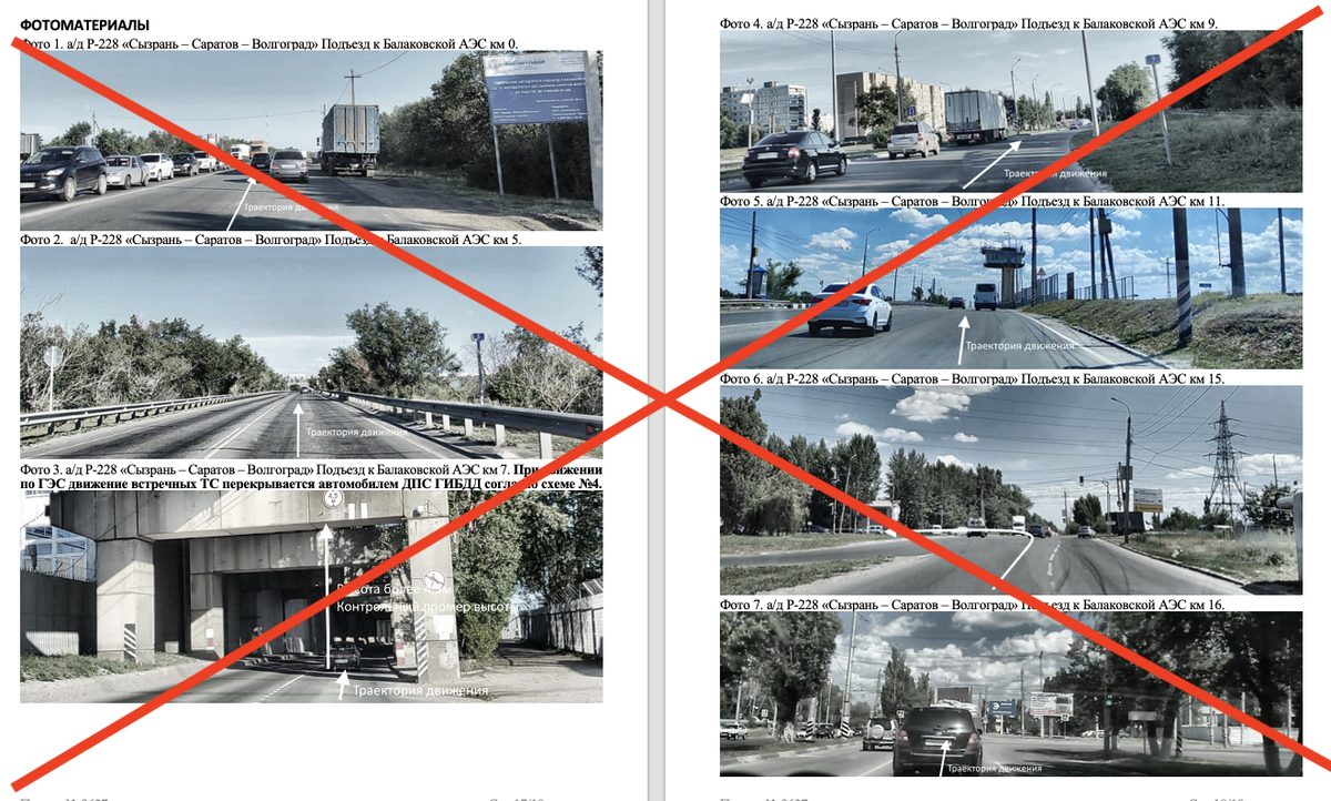 Две страницы с подписанными фотографиями дороги Р-228 под заголовком «Фотоматериалы», перечёркнутые красным крестом