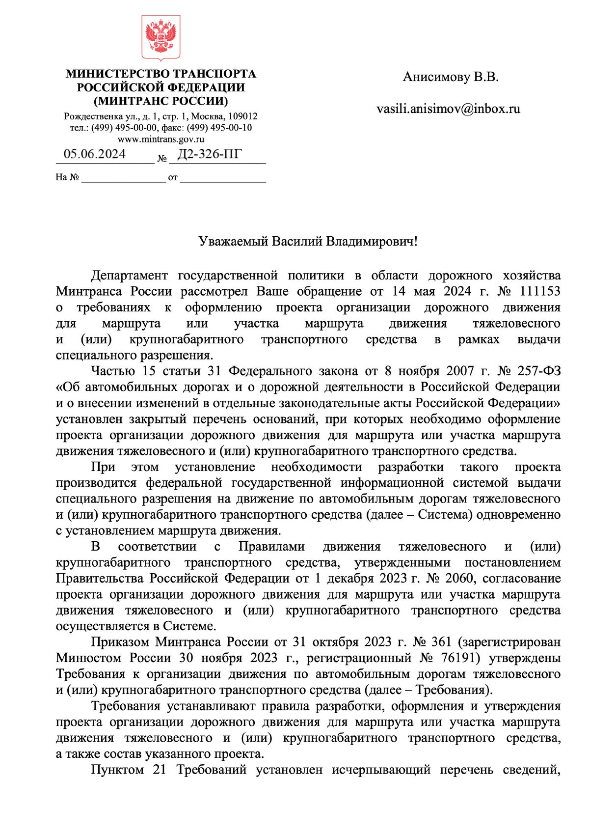 Письмо Минтранса от 05.06.2024 № Д2-326-ПГ о требованиях к проекту организации движения, страница 1