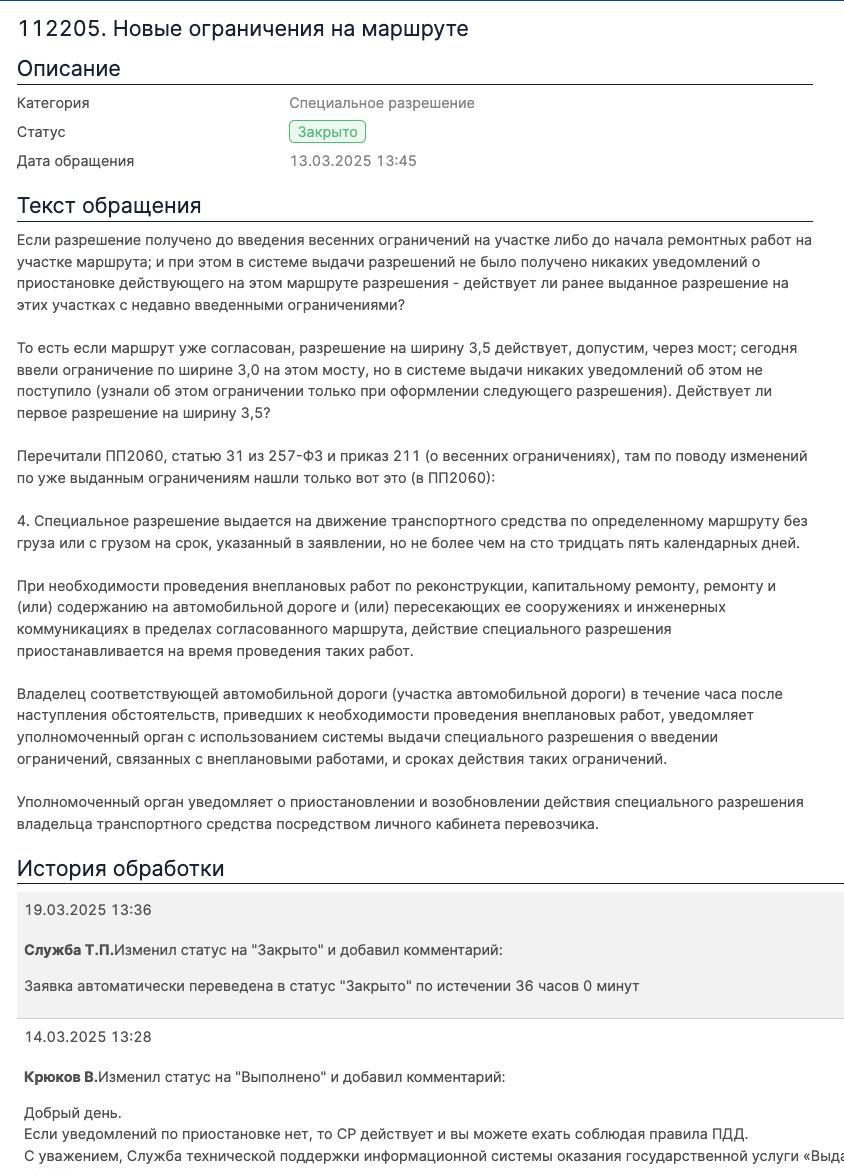 Скриншот обращения № 112205 о новых ограничениях на маршруте и ответа техподдержки от 14.03.2025