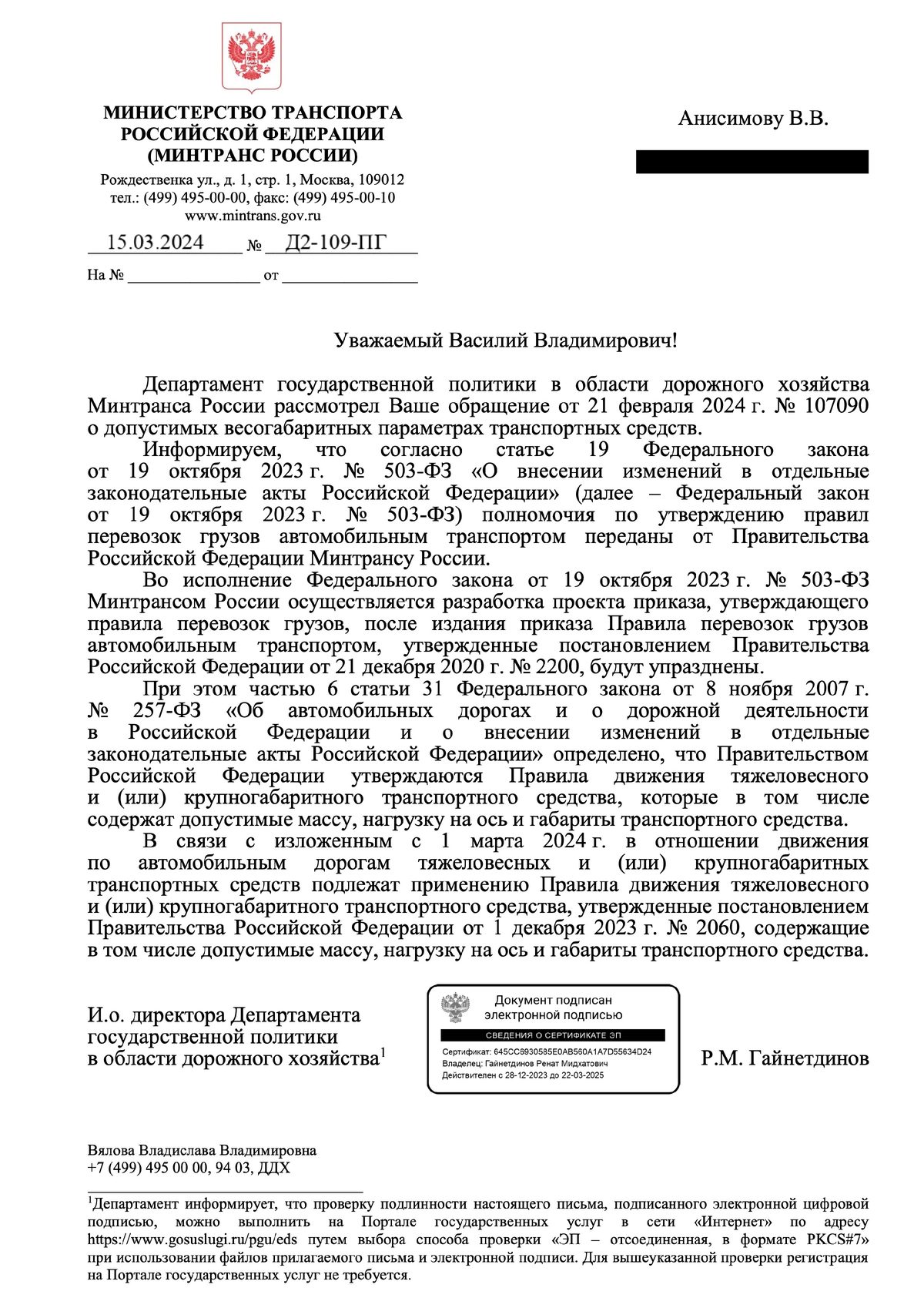 Скан ответа Минтранса России от 15 марта 2024 года о применении ПП РФ № 2060