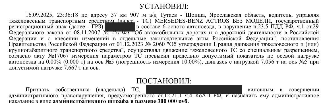 Фрагмент постановления по делу о штрафе с рамки АПВГК; персональные данные и номер закрыты