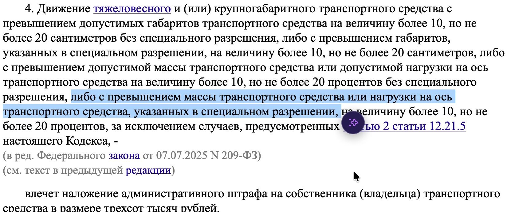 Текст ч. 4 ст. 12.21.1 КоАП РФ; выделена альтернатива о превышении массы или нагрузки, указанных в специальном разрешении