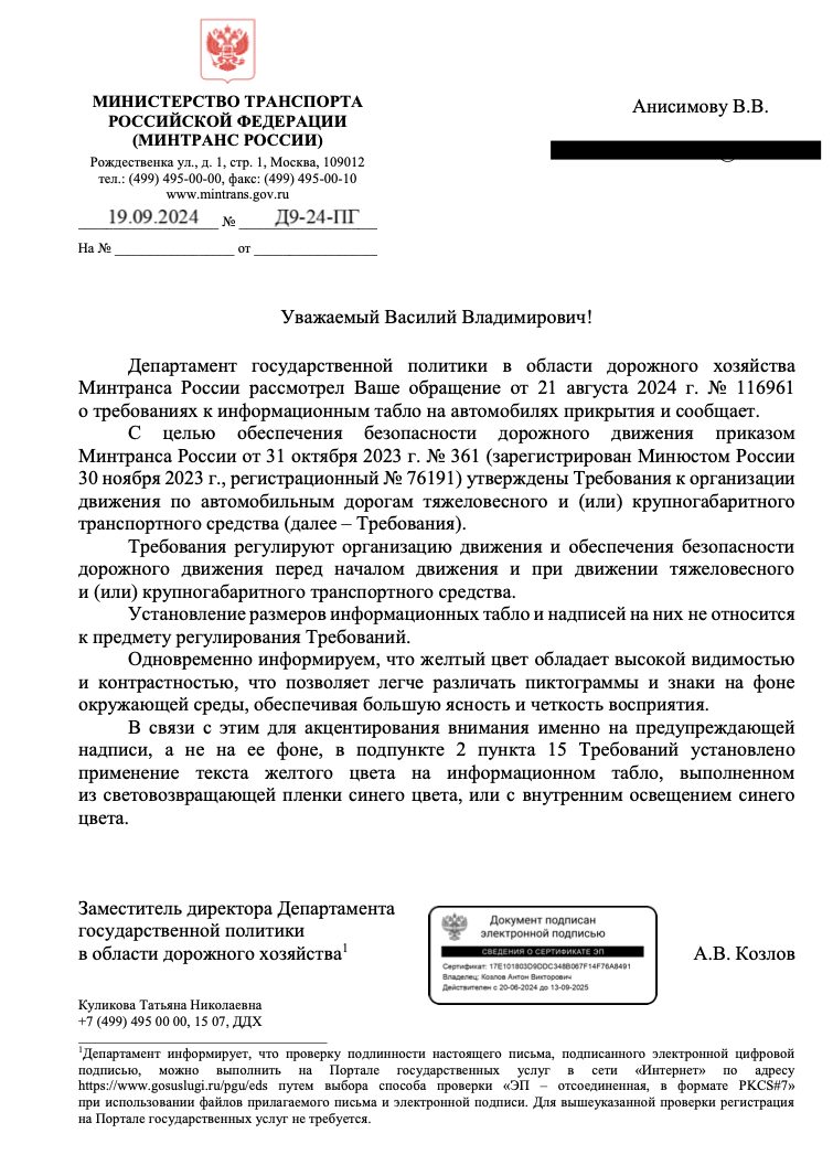 Ответ Минтранса от 19 сентября 2024 года: жёлтый текст на синем табло, размеры не регулируются Требованиями