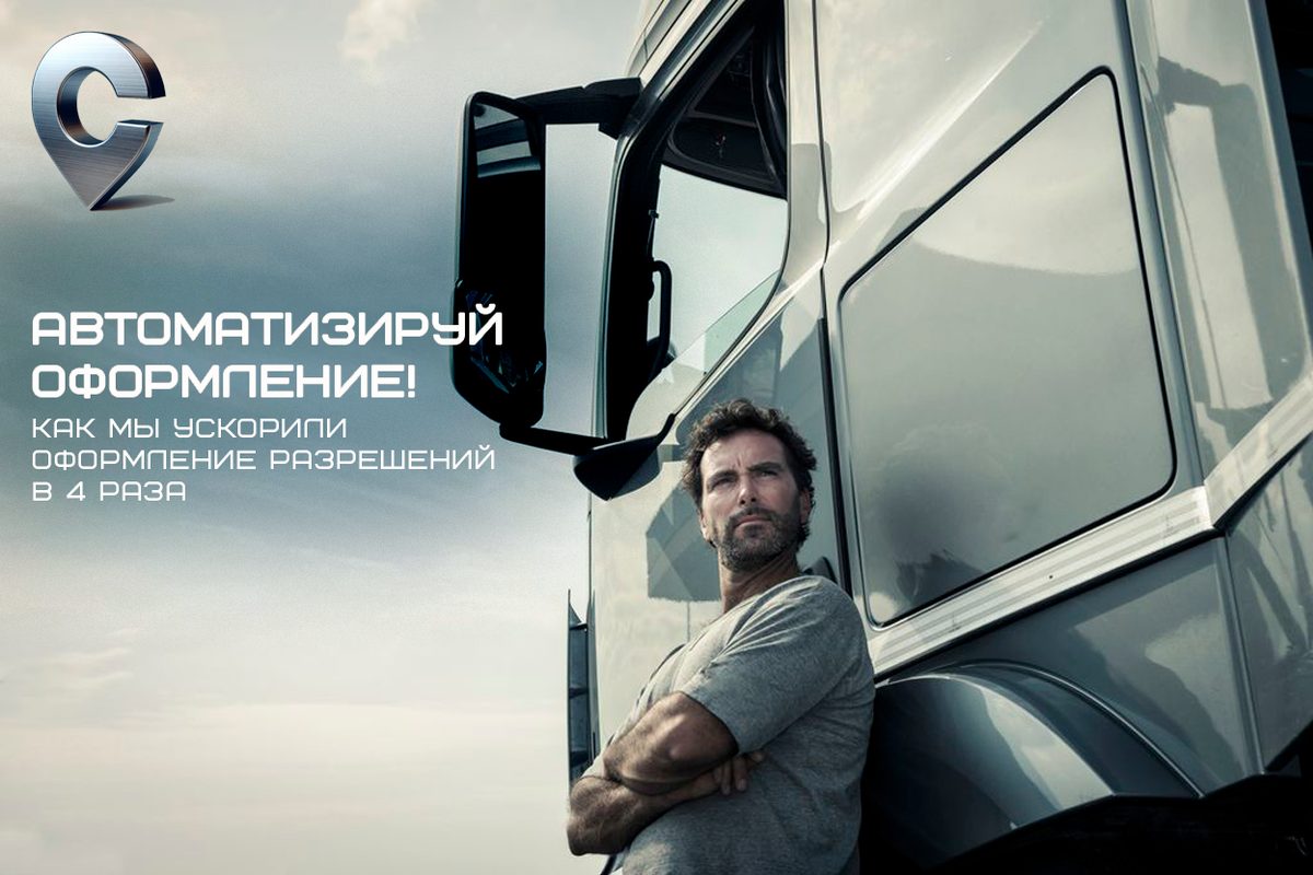 Водитель у кабины грузовика, надпись «Автоматизируй оформление! Как мы ускорили оформление разрешений в 4 раза»