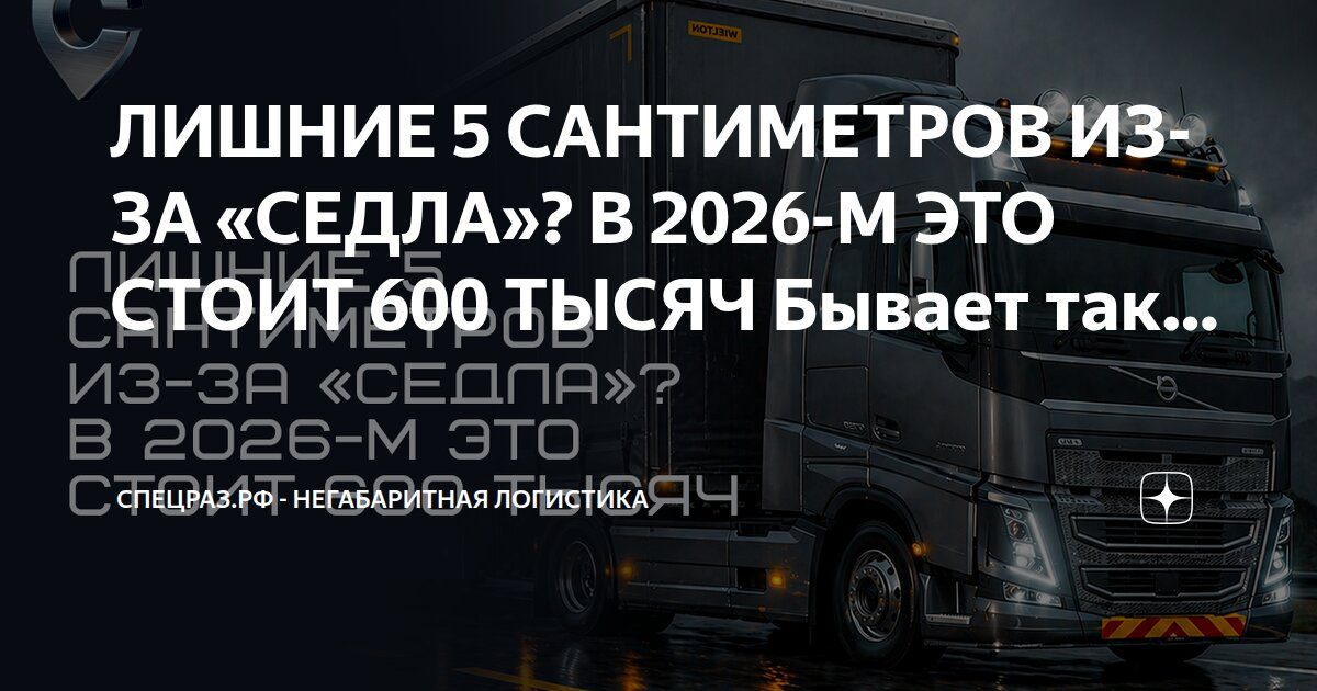 Обложка с заголовком статьи «Лишние 5 сантиметров из-за седла? В 2026-м это стоит 600 тысяч»: тягач Volvo под дождём